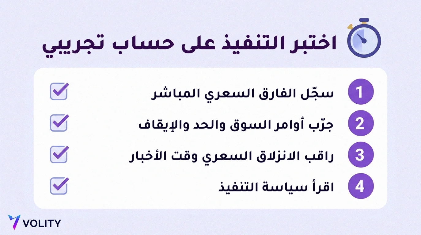 قائمة تحقق لاختبار التنفيذ على حساب تجريبي: سجّل الفارق السعري المباشر، وجرّب أوامر السوق والحد والإيقاف، وراقب الانزلاق السعري وقت الأخبار، واقرأ سياسة التنفيذ